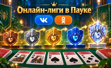 Онлайн-лиги в пасьянсе Паук — соревнования в VK и OK
