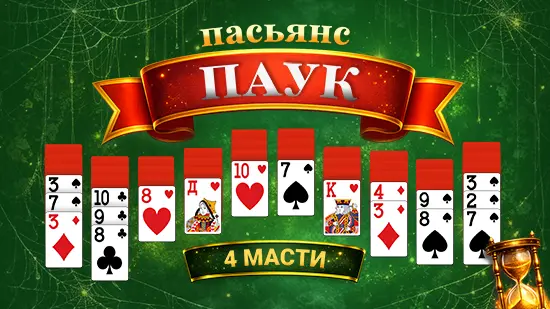 Паук 4 масти