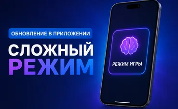Обновление в приложении - сложный режим в игре