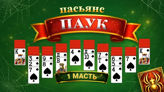 Паук 1 масть